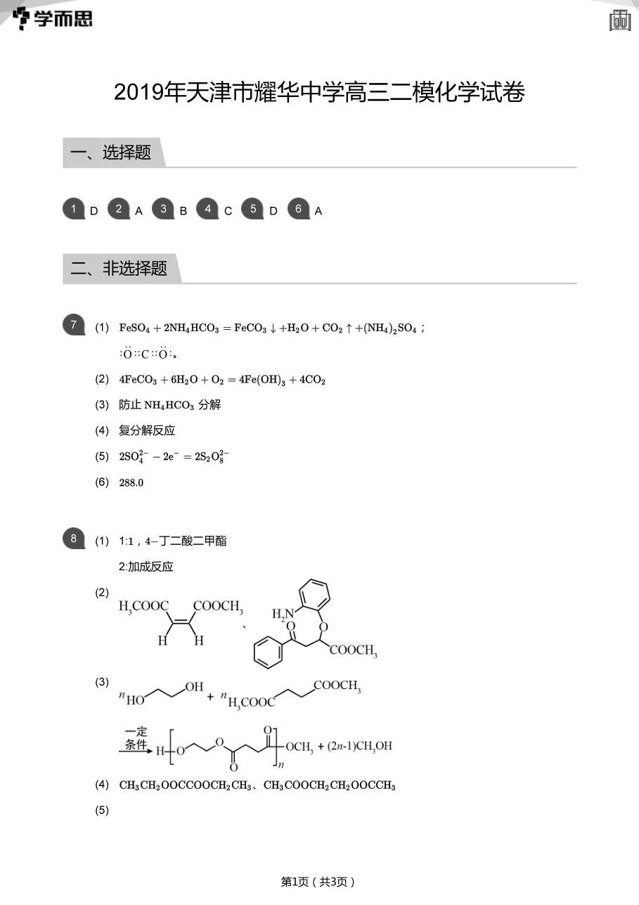 2019年天津市耀华中学高三二模化学试卷(答案版).pdf 第 1 页